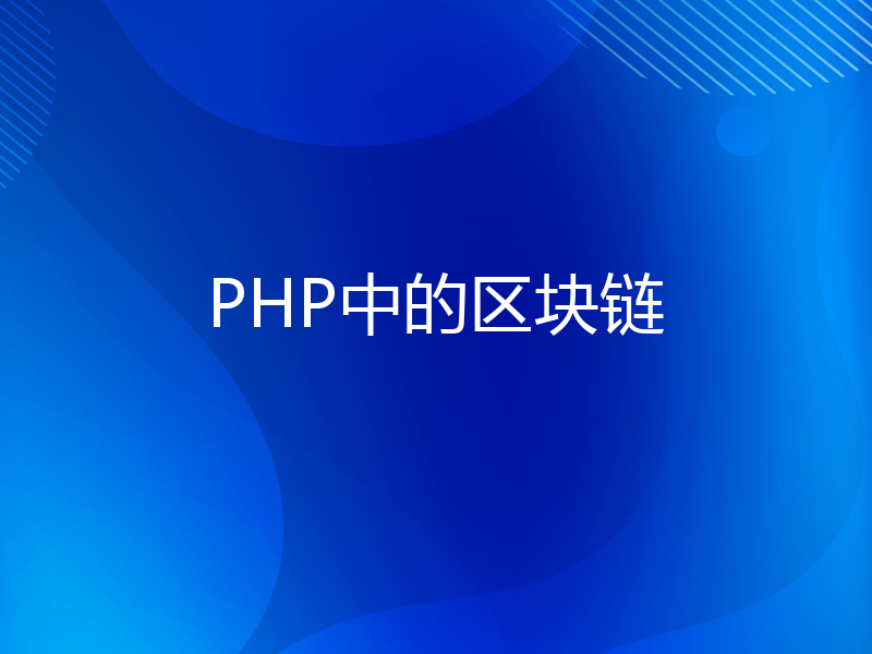 PHP中的区块链