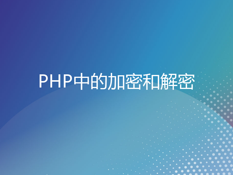 PHP中的加密和解密