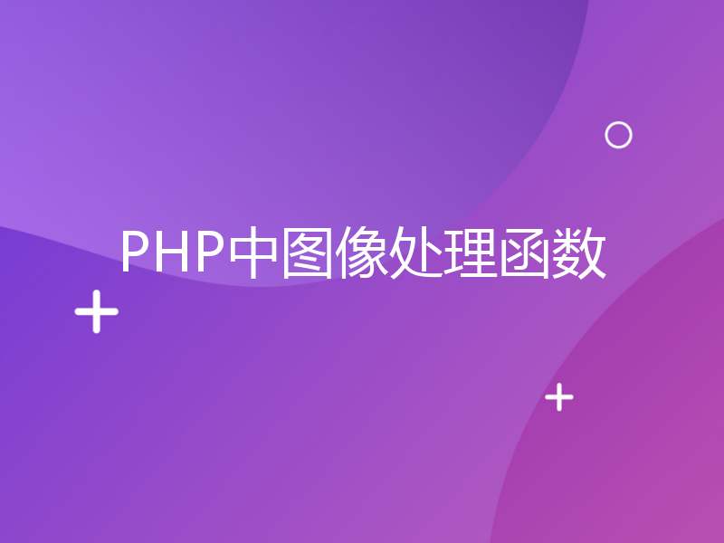PHP中图像处理函数