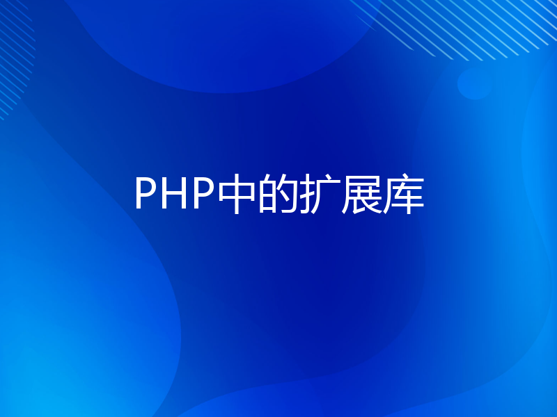 PHP中的扩展库
