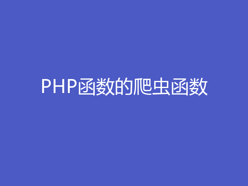 PHP函数的爬虫函数