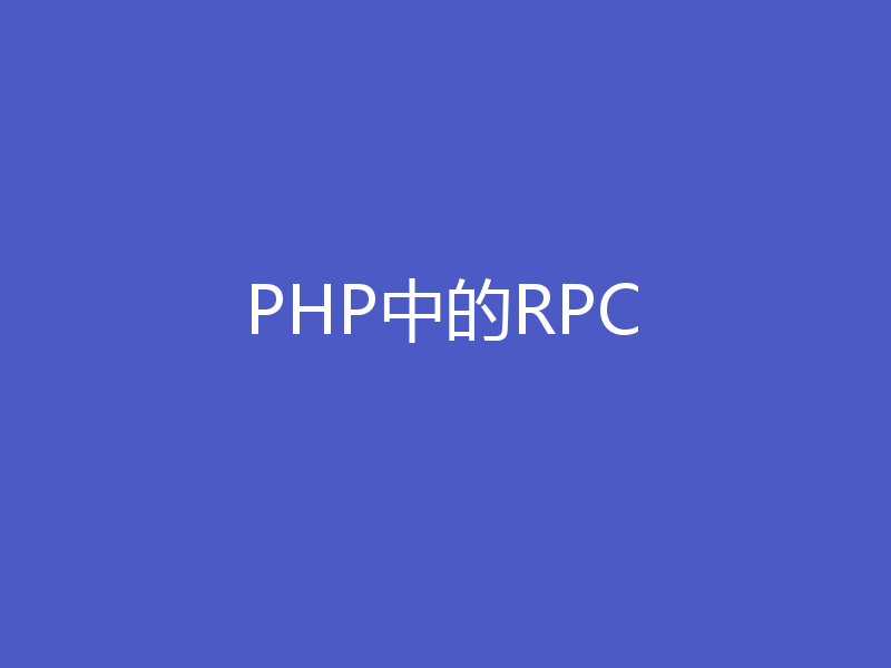 PHP中的RPC