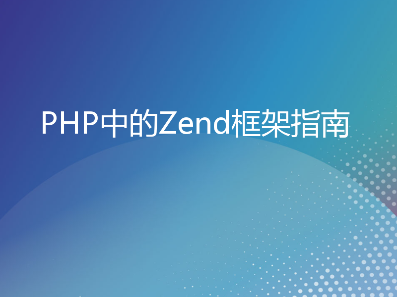 PHP中的Zend框架指南