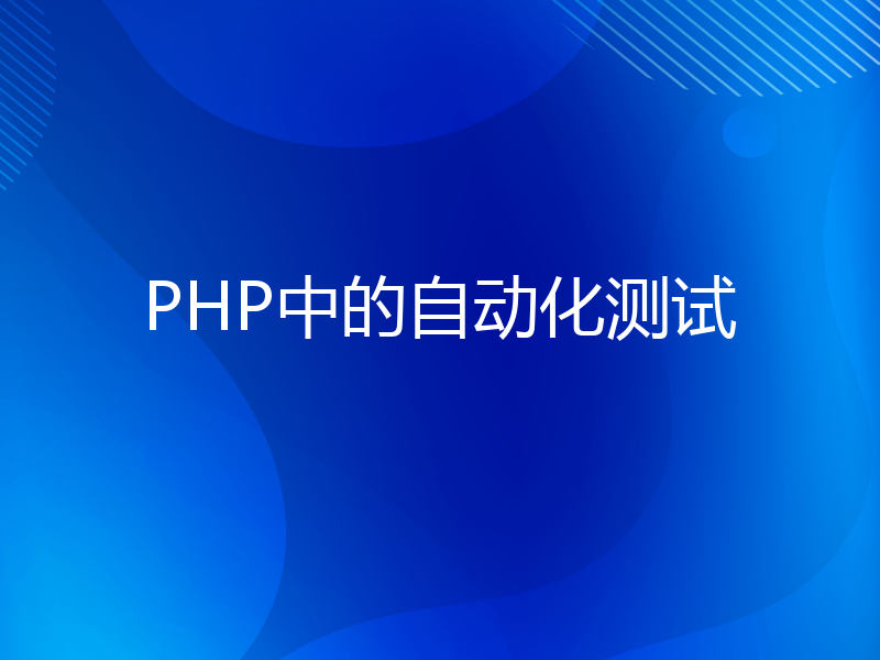 PHP中的自动化测试