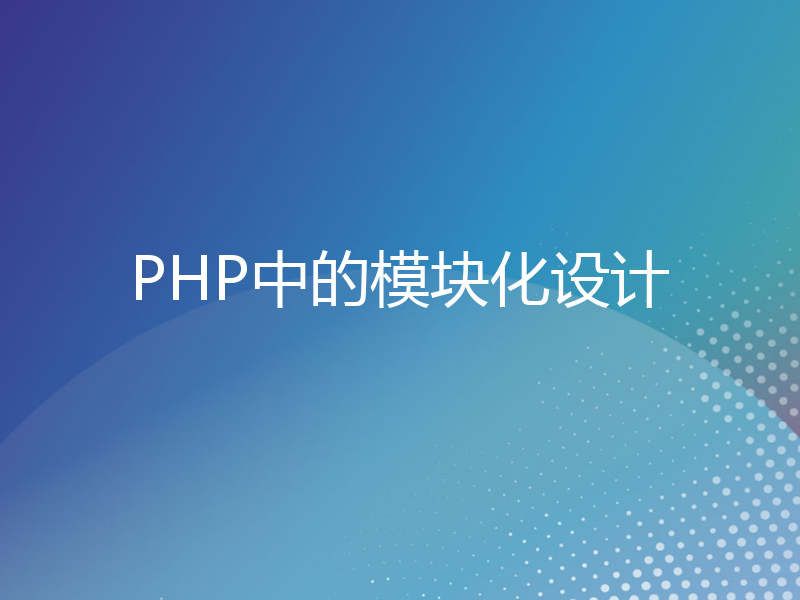 PHP中的模块化设计