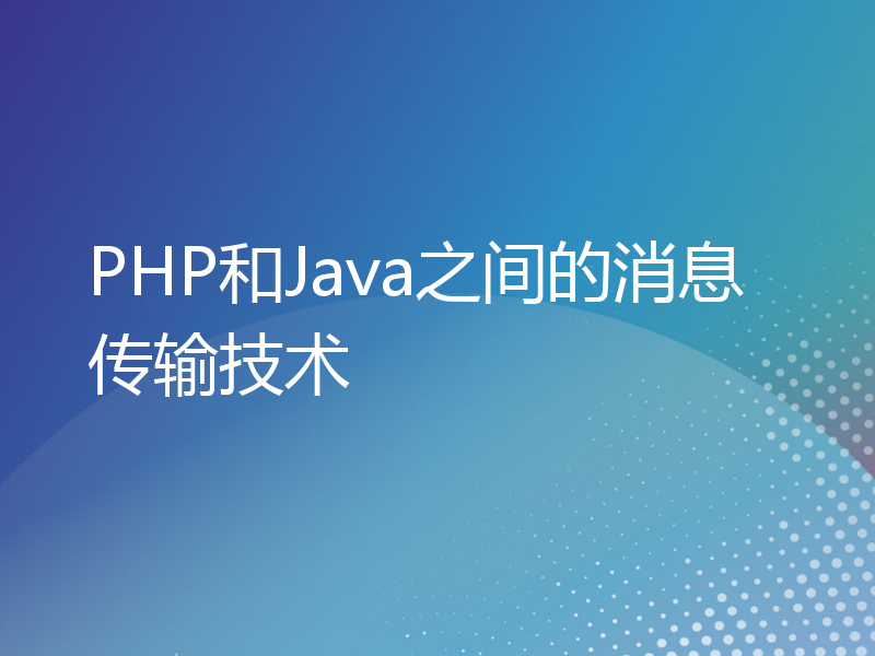 PHP和Java之间的消息传输技术