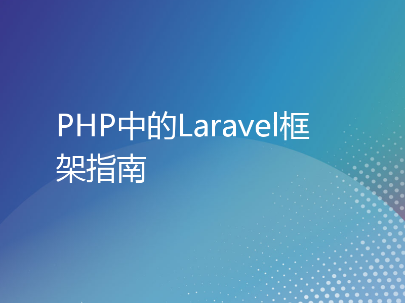 PHP中的Laravel框架指南