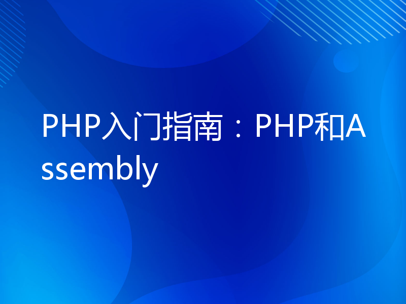 PHP入门指南：PHP和Assembly