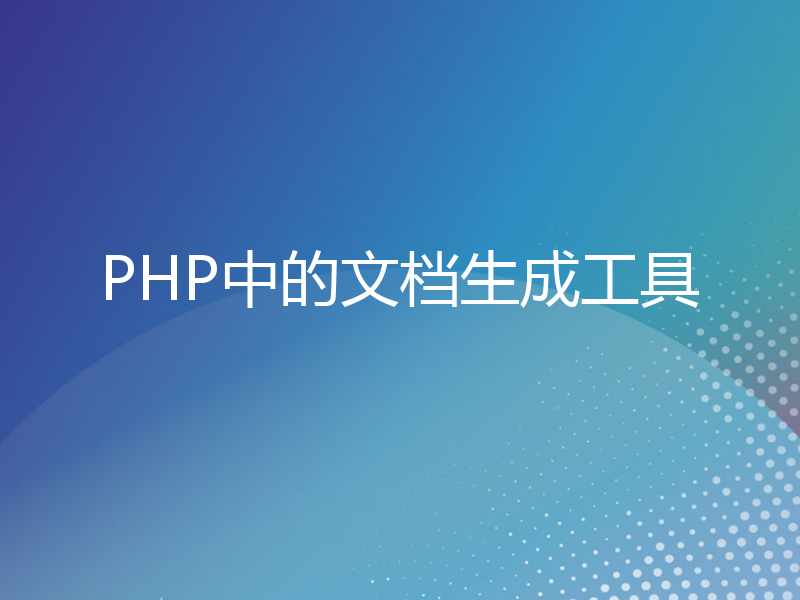 PHP中的文档生成工具