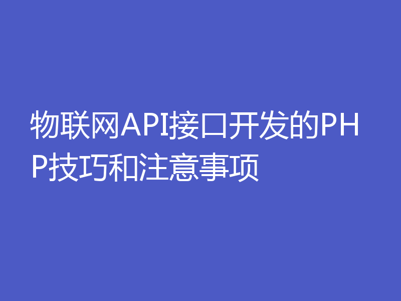 物联网API接口开发的PHP技巧和注意事项