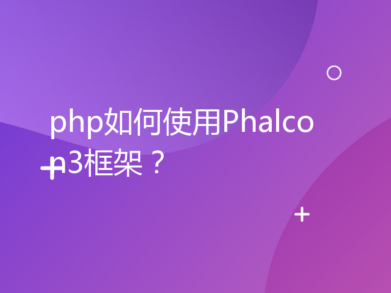 php如何使用Phalcon3框架？