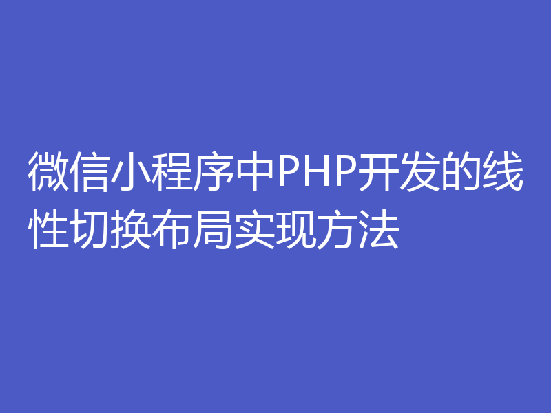 微信小程序中PHP开发的线性切换布局实现方法