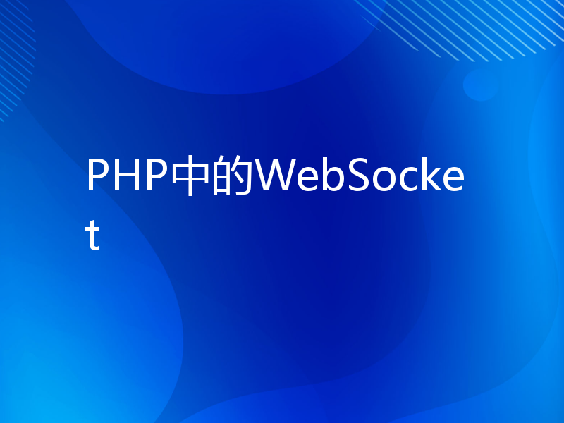 PHP中的WebSocket