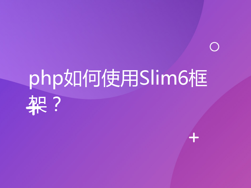 php如何使用Slim6框架？