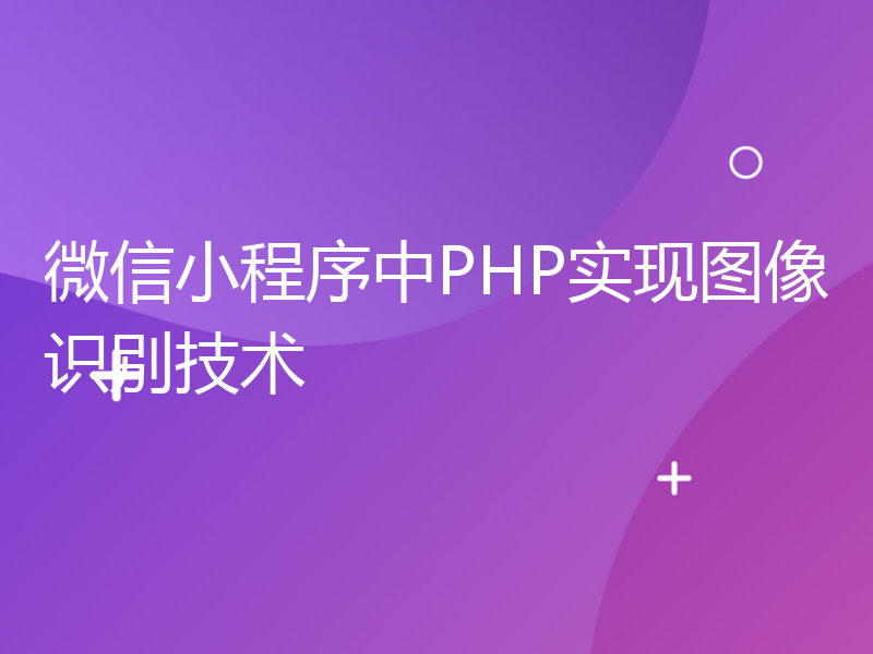 微信小程序中PHP实现图像识别技术