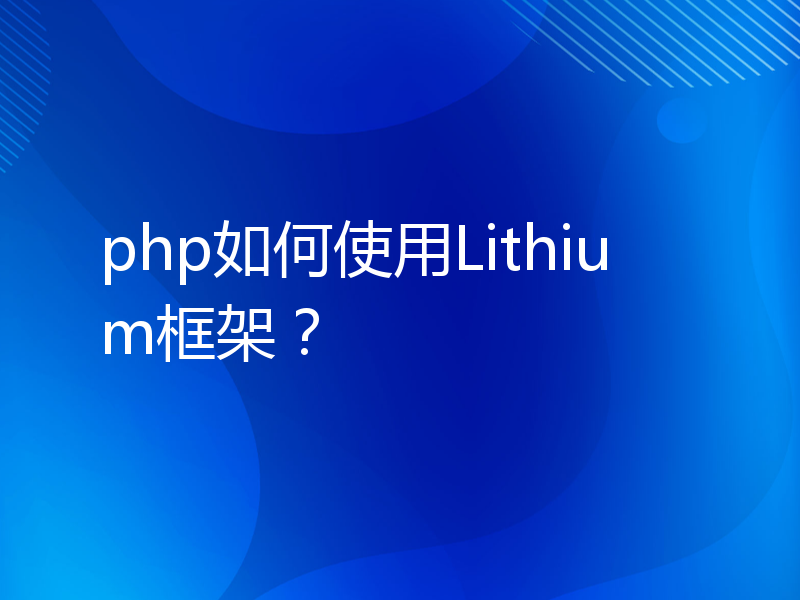 php如何使用Lithium框架？