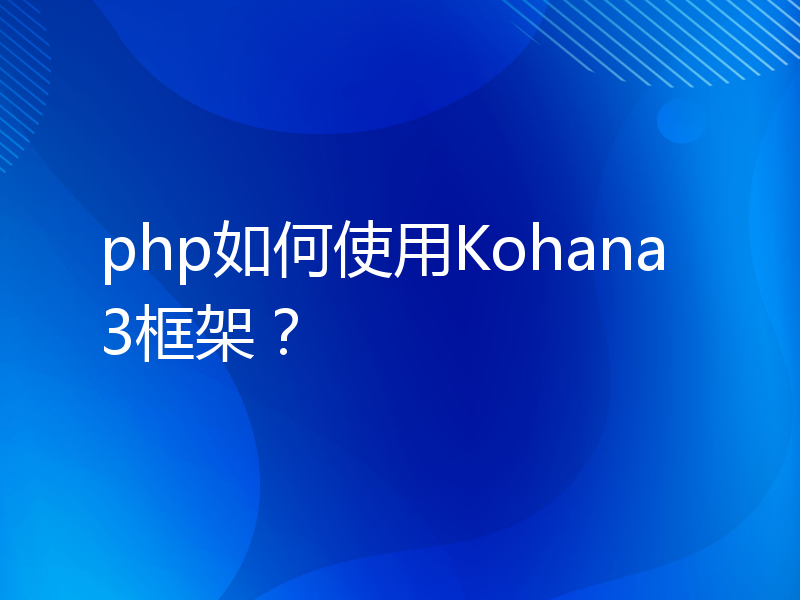 php如何使用Kohana3框架？