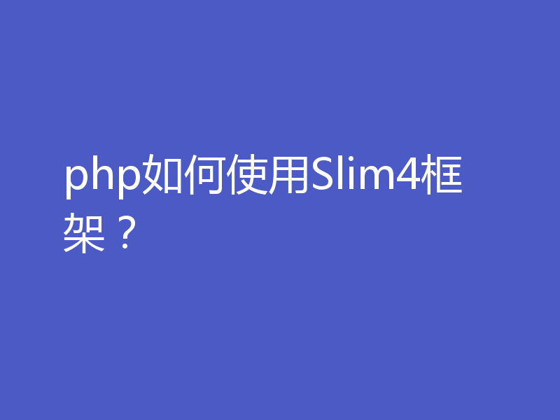 php如何使用Slim4框架？