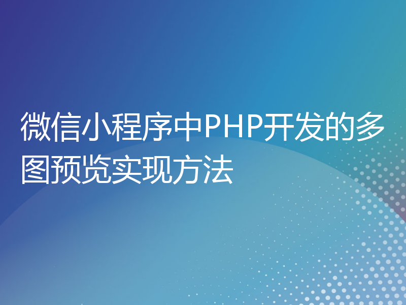 微信小程序中PHP开发的多图预览实现方法