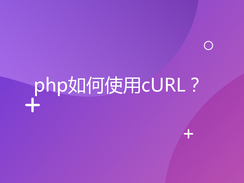 php如何使用cURL？