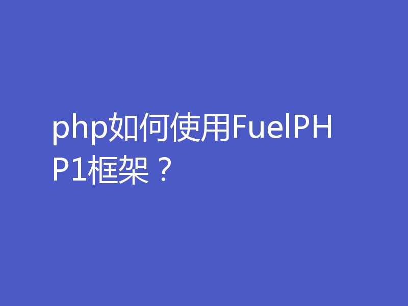 php如何使用FuelPHP1框架？