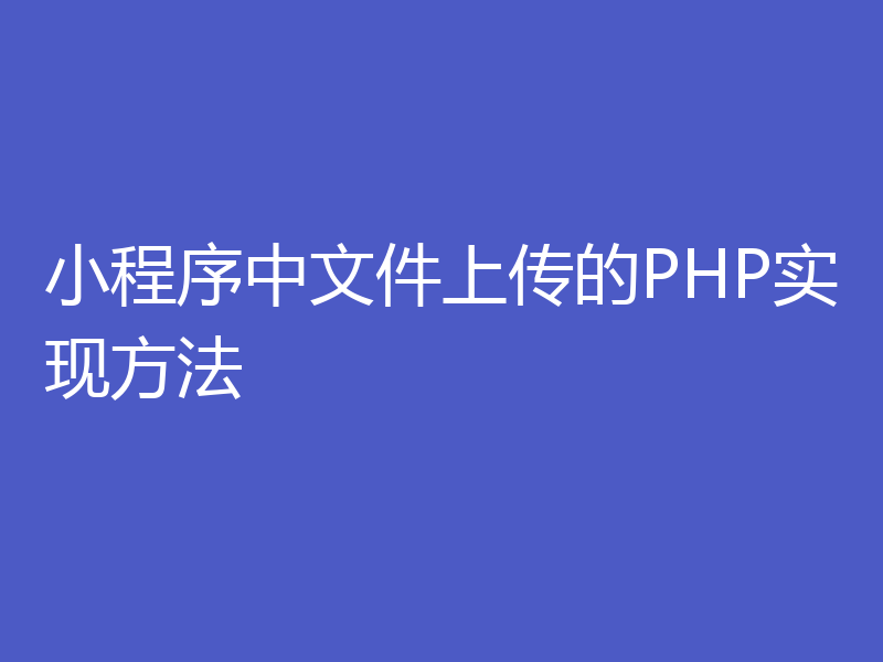 小程序中文件上传的PHP实现方法