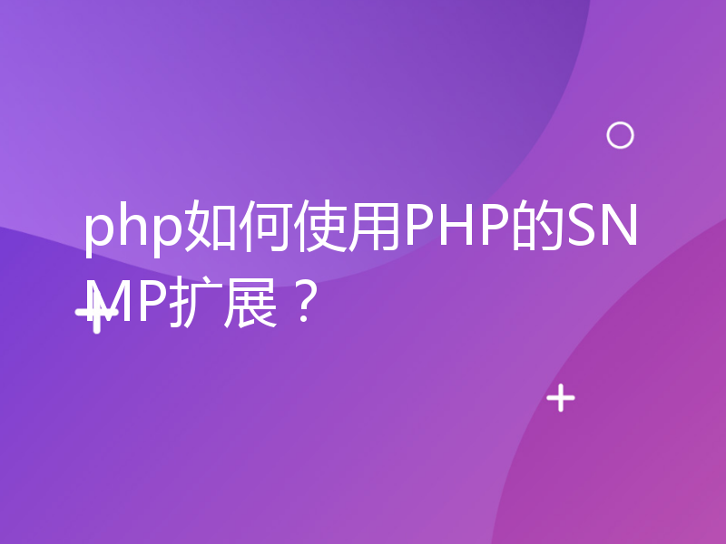 php如何使用PHP的SNMP扩展？