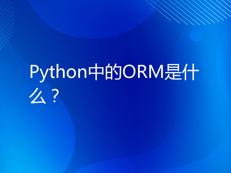 Python中的ORM是什么？