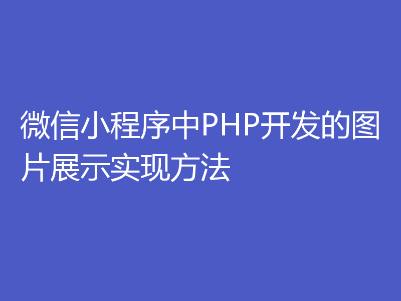 微信小程序中PHP开发的图片展示实现方法