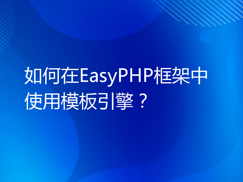 如何在EasyPHP框架中使用模板引擎？
