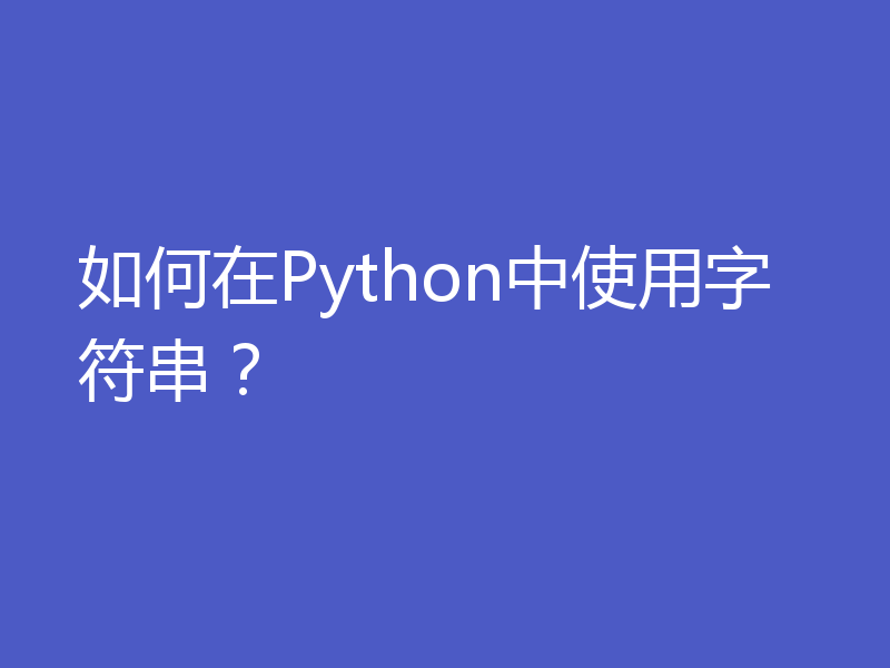 如何在Python中使用字符串？