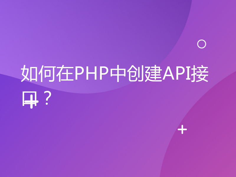 如何在PHP中创建API接口？