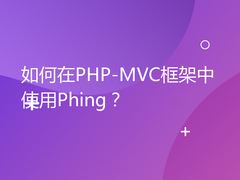 如何在PHP-MVC框架中使用Phing？