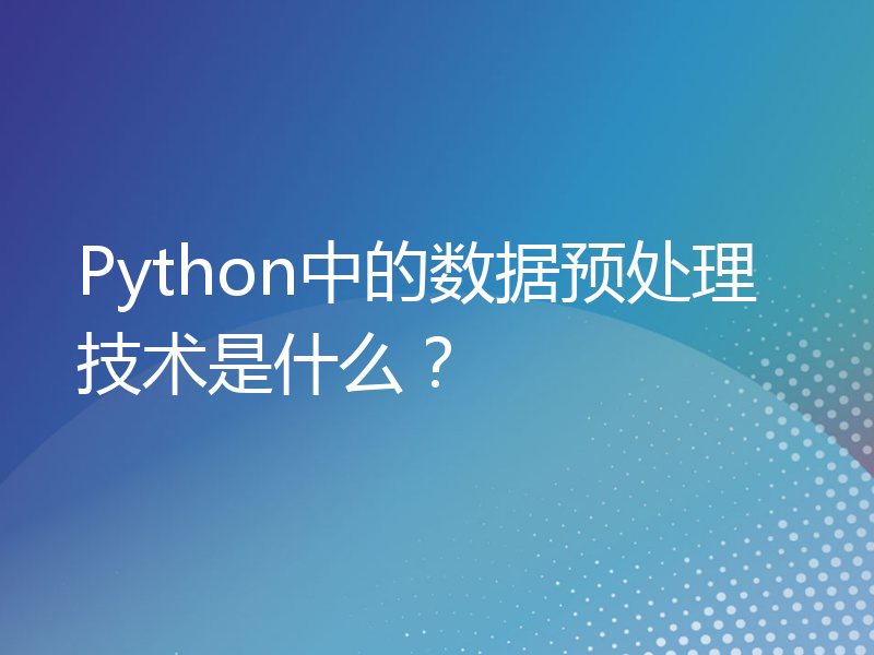 Python中的数据预处理技术是什么？