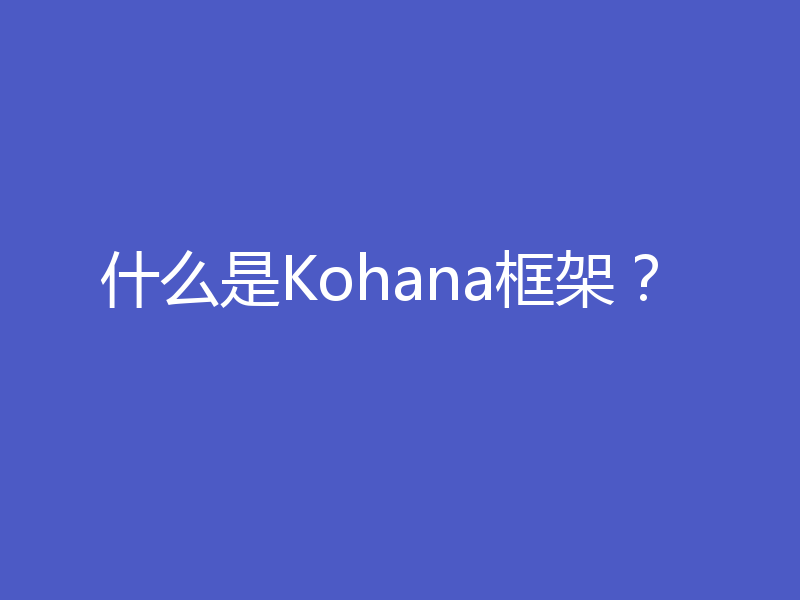 什么是Kohana框架？