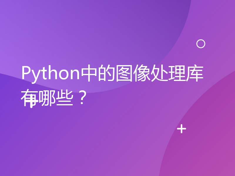 Python中的图像处理库有哪些？