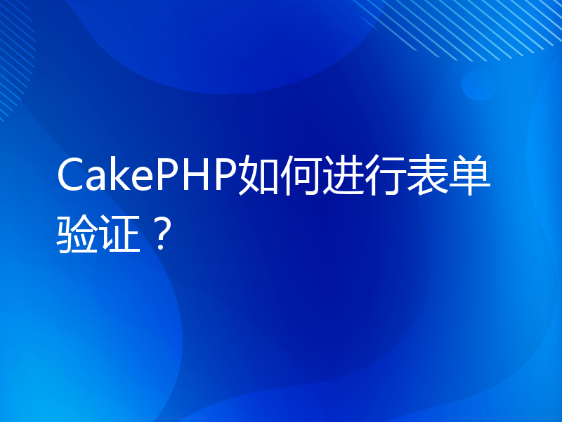 CakePHP如何进行表单验证？