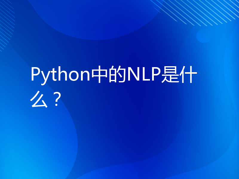 Python中的NLP是什么？