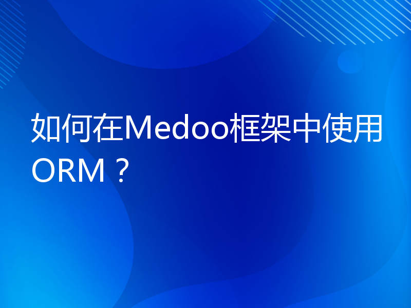 如何在Medoo框架中使用ORM？