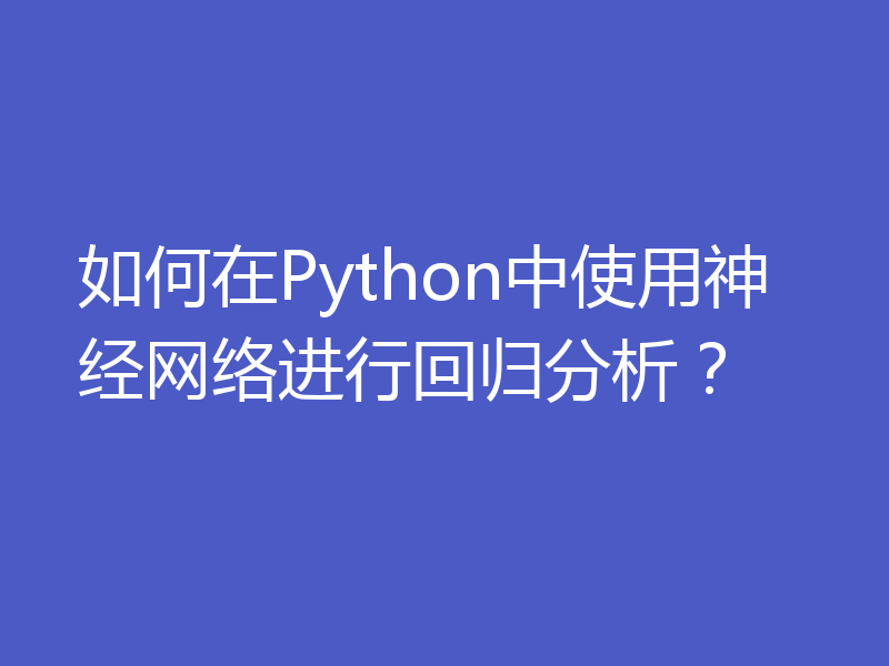 如何在Python中使用神经网络进行回归分析？