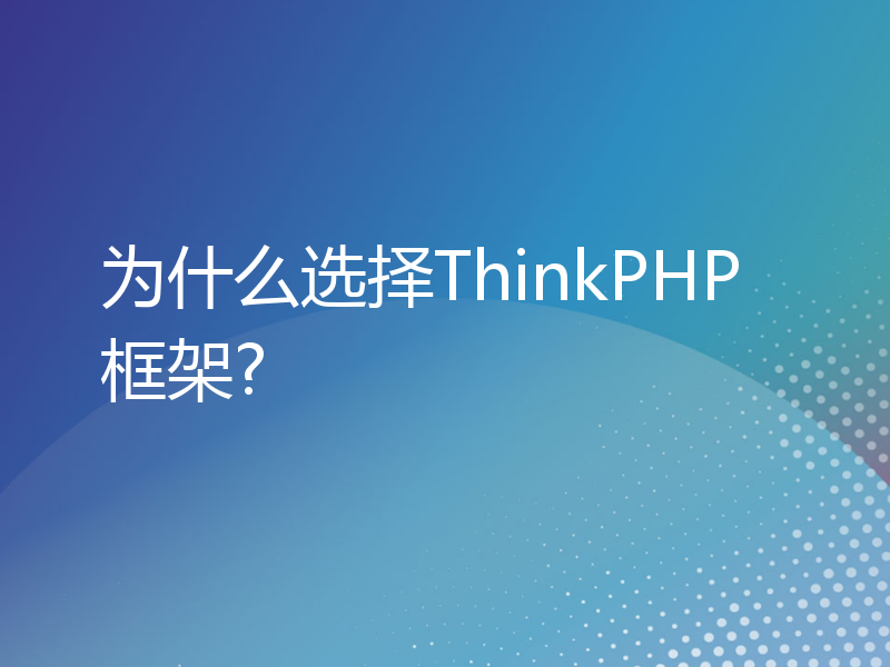 为什么选择ThinkPHP框架?