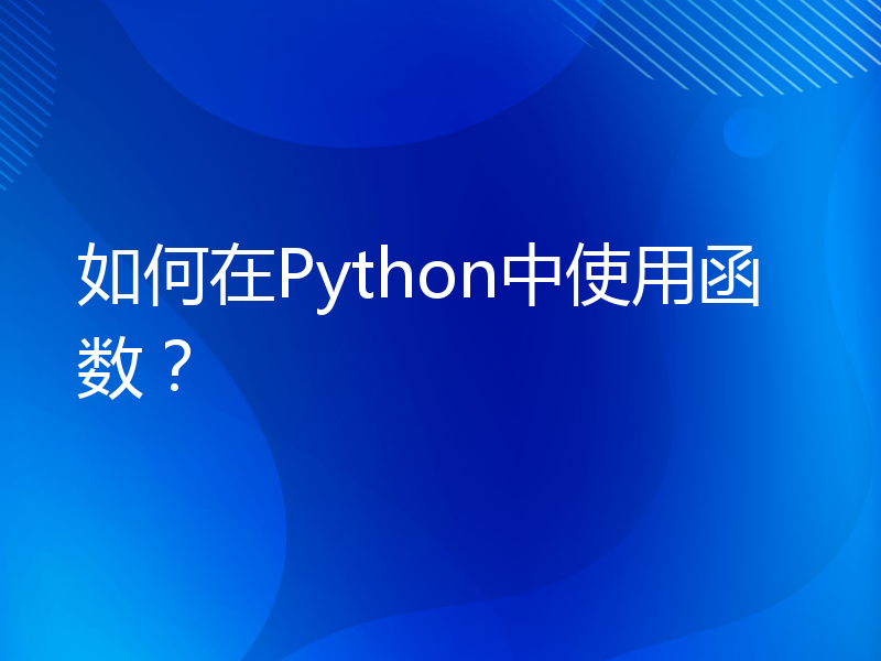 如何在Python中使用函数？