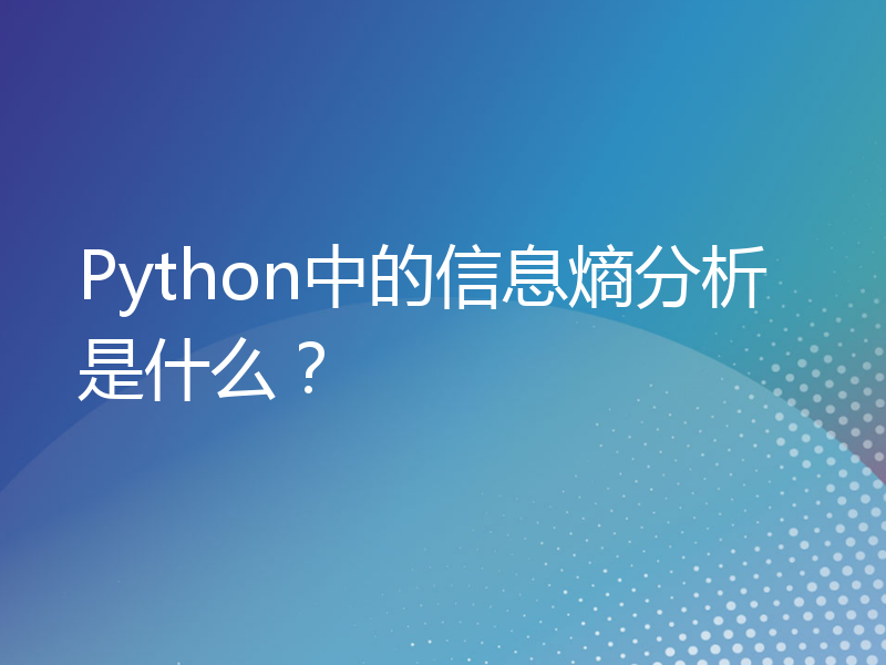 Python中的信息熵分析是什么？