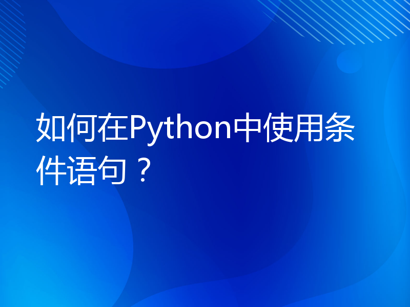 如何在Python中使用条件语句？