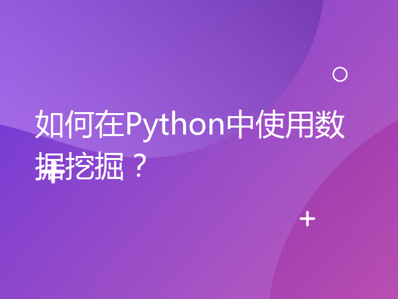 如何在Python中使用数据挖掘？