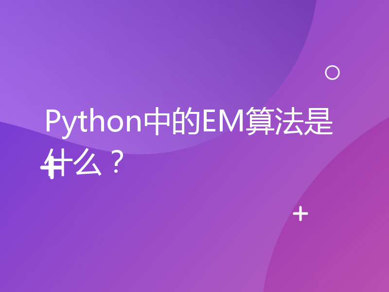 Python中的EM算法是什么？