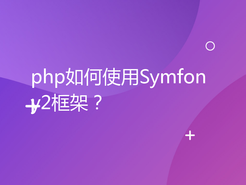 php如何使用Symfony2框架？