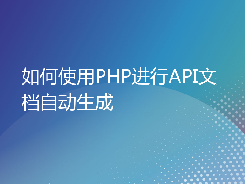 如何使用PHP进行API文档自动生成