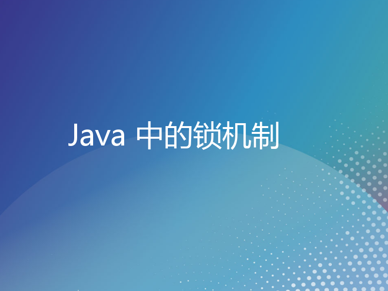 Java 中的锁机制