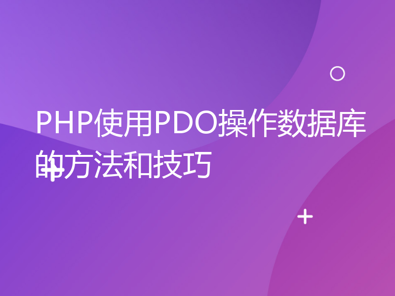 PHP使用PDO操作数据库的方法和技巧